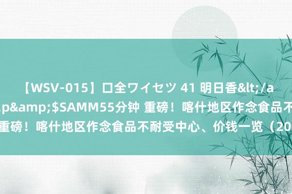 【WSV-015】口全ワイセツ 41 明日香</a>2003-07-18h.m.p&$SAMM55分钟 重磅！喀什地区作念食品不耐受中心、价钱一览（2024年最新）