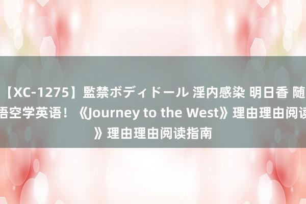 【XC-1275】監禁ボディドール 淫内感染 明日香 随着孙悟空学英语！《Journey to the West》理由理由阅读指南