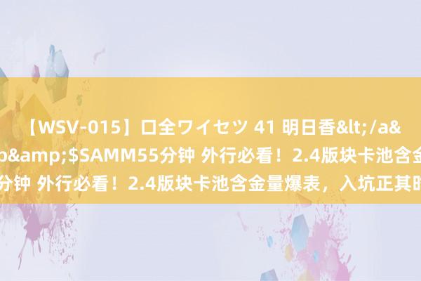 【WSV-015】口全ワイセツ 41 明日香</a>2003-07-18h.m.p&$SAMM55分钟 外行必看！2.4版块卡池含金量爆表，入坑正其时！