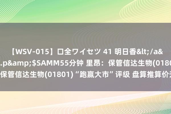 【WSV-015】口全ワイセツ 41 明日香</a>2003-07-18h.m.p&$SAMM55分钟 里昂:保管信达生物(01801)“跑赢大市”评级 盘算推算价升至59.9港元