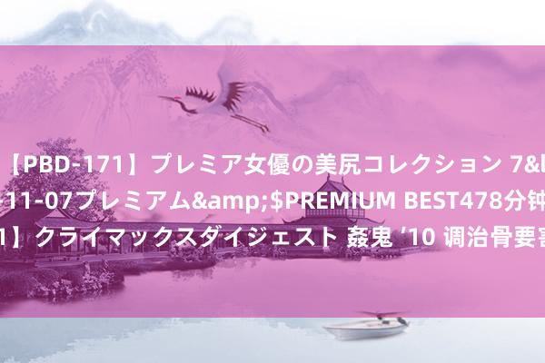 【PBD-171】プレミア女優の美尻コレクション 7</a>2012-11-07プレミアム&$PREMIUM BEST478分钟【ADVSR-021】クライマックスダイジェスト 姦鬼 ’10 调治骨要害炎,这4个成药外用贴膏,您一定要知谈