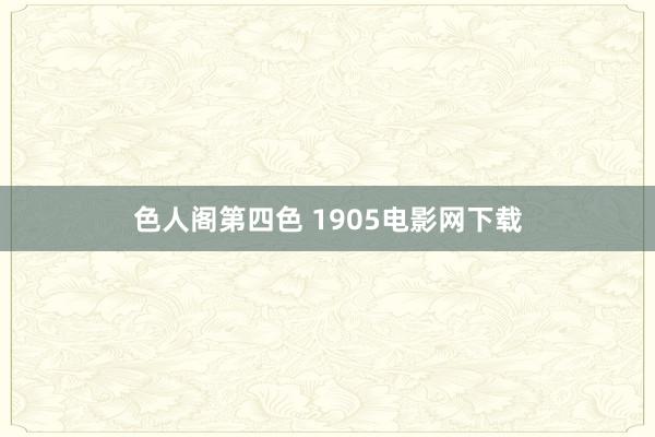 色人阁第四色 1905电影网下载