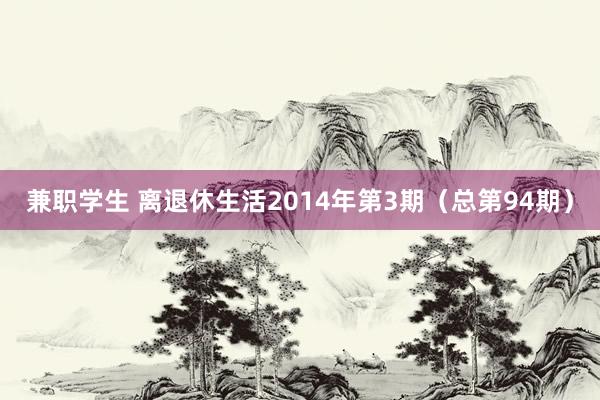 兼职学生 离退休生活2014年第3期（总第94期）